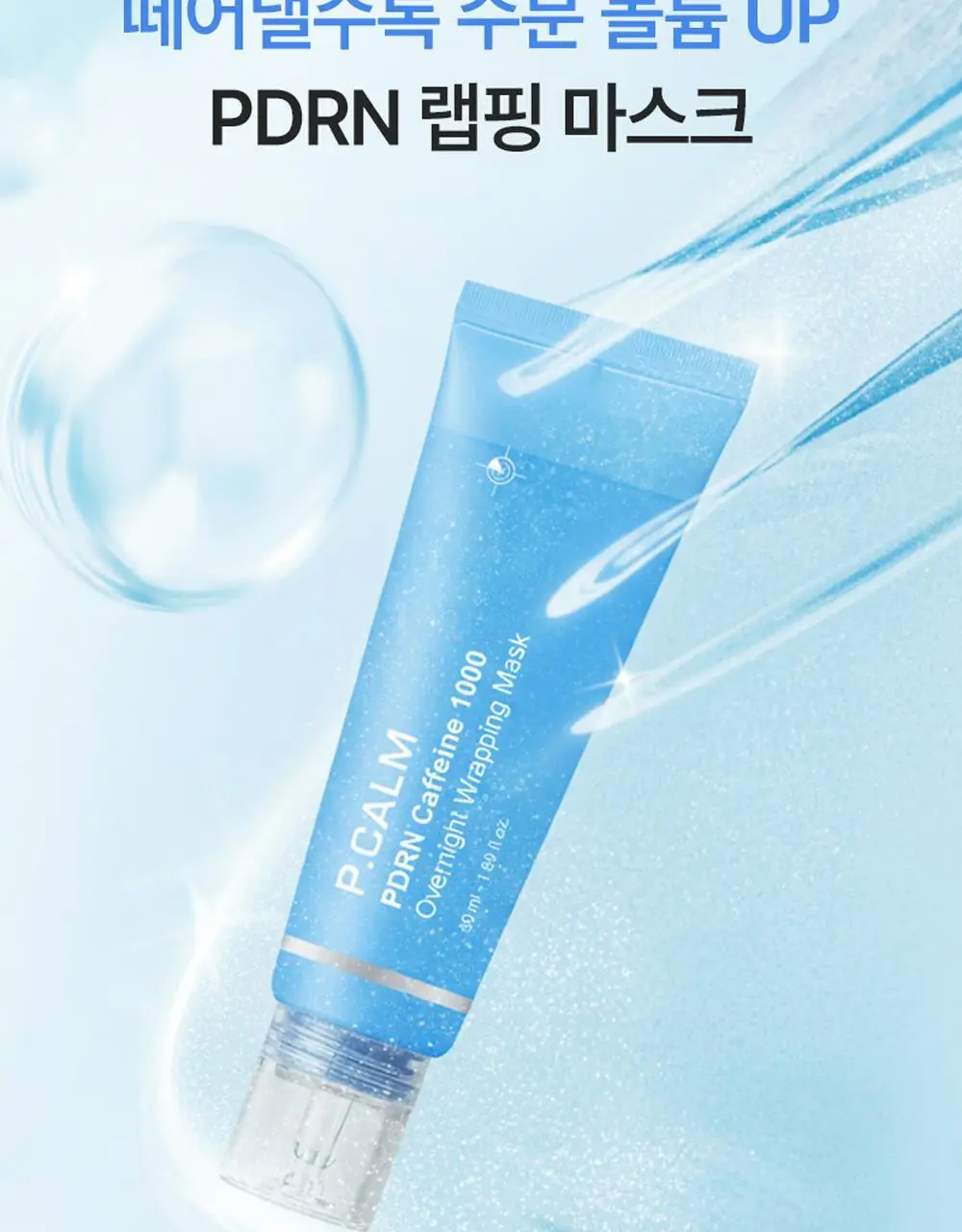 [피부볼륨, 치밀도개선] 피캄 PDRN 카페인 1000 오버나이트 랩핑 마스크 50ml 상세페이지 28